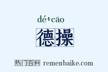 德操是什么意思的图片